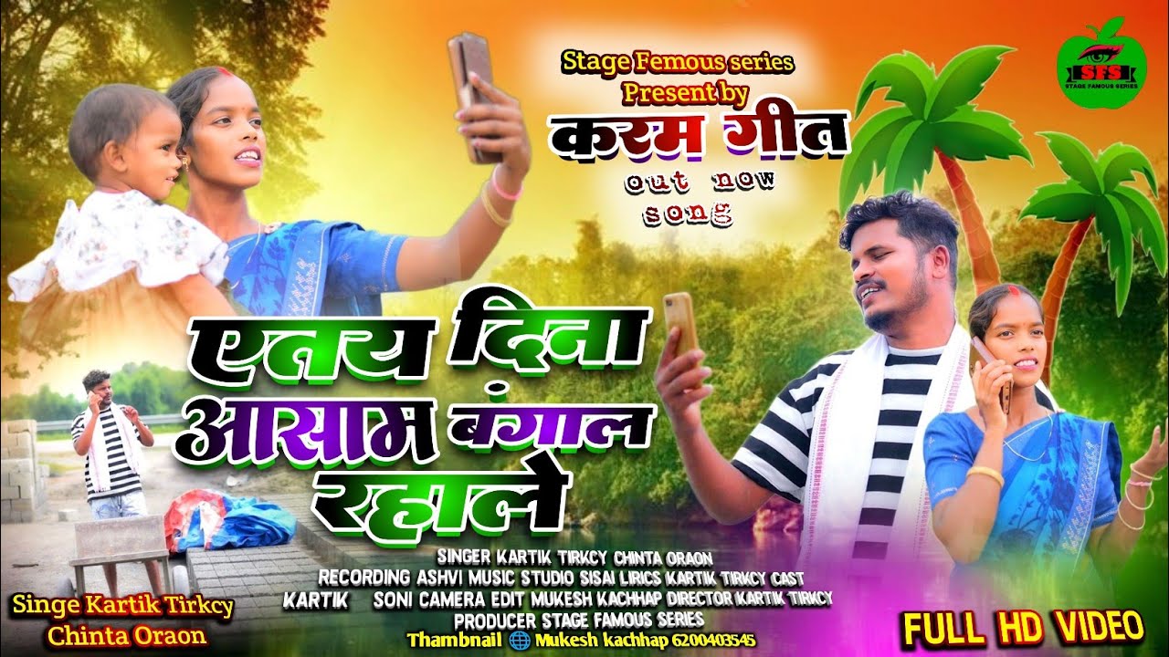 एतय दिना तोय आसाम बंगाल में रहले!!Kurukh Karma Song2025!!Singar Kartik Tirkey Chinta Oraon 