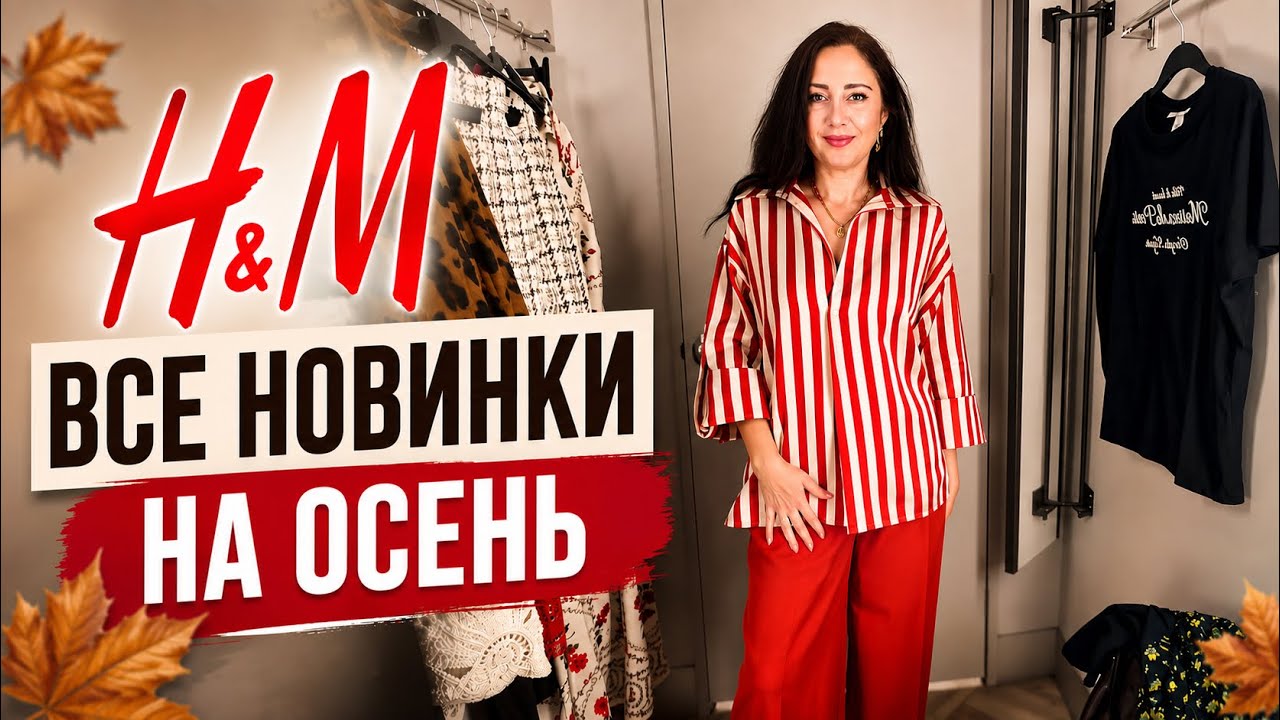 H&M НОВИНКИ на раннюю ОСЕНЬ 🍂 шопинг влог примерки обзор магазина 