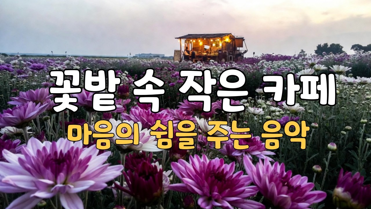 [playlist] 🎵꽃밭 속 작은 카페에서의 하루  ☕️ | 마음이 편안해지는 힐링 음악 플레이리스트