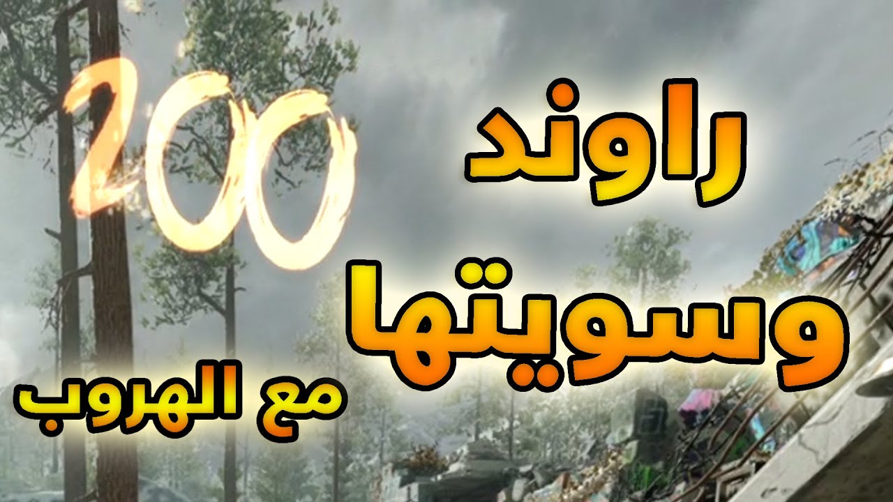وأخييراً راوند 200 في زومبي كولد وار مع الهروب