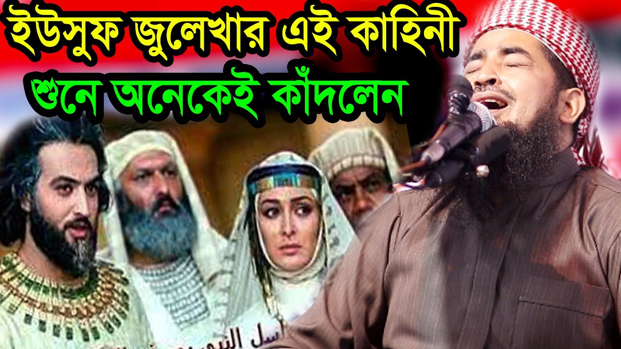 ইউসুফ জুলেখার কাহিনী পর্ব 1 মুফতী ইলিয়াছুর রহমান জিহাদী