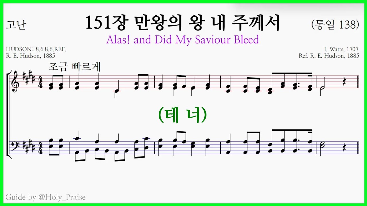 [테너] 찬송가 151장 만왕의 왕 내 주께서(R. E. Hudson) - Tenor Vocal 파트 연습