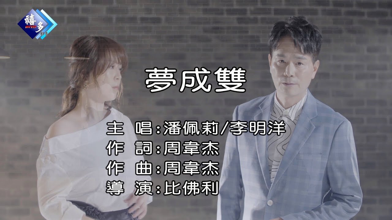 潘佩莉&李明洋-夢成雙﹝卡拉版﹞【KTV導唱字幕】