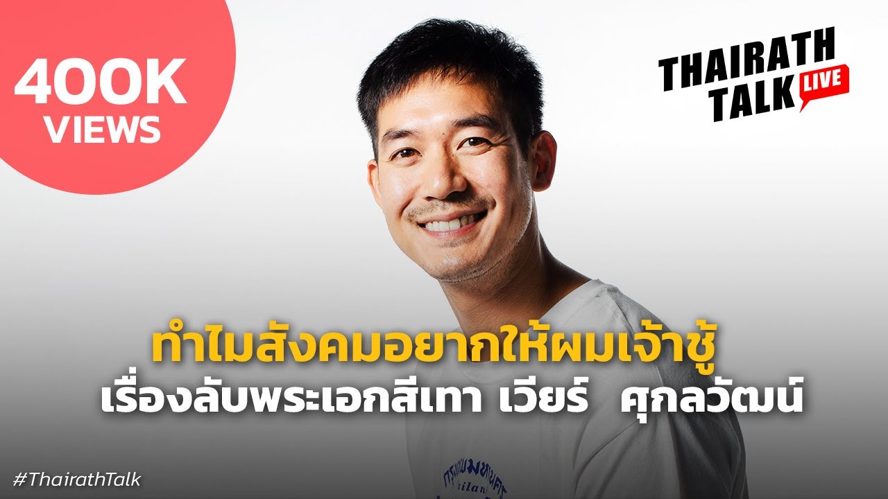 ทำไมสังคมอยากให้ผมเจ้าชู้ 'เวียร์  ศุกลวัฒน์' พระเอกสีเทา | THAIRATH TALK