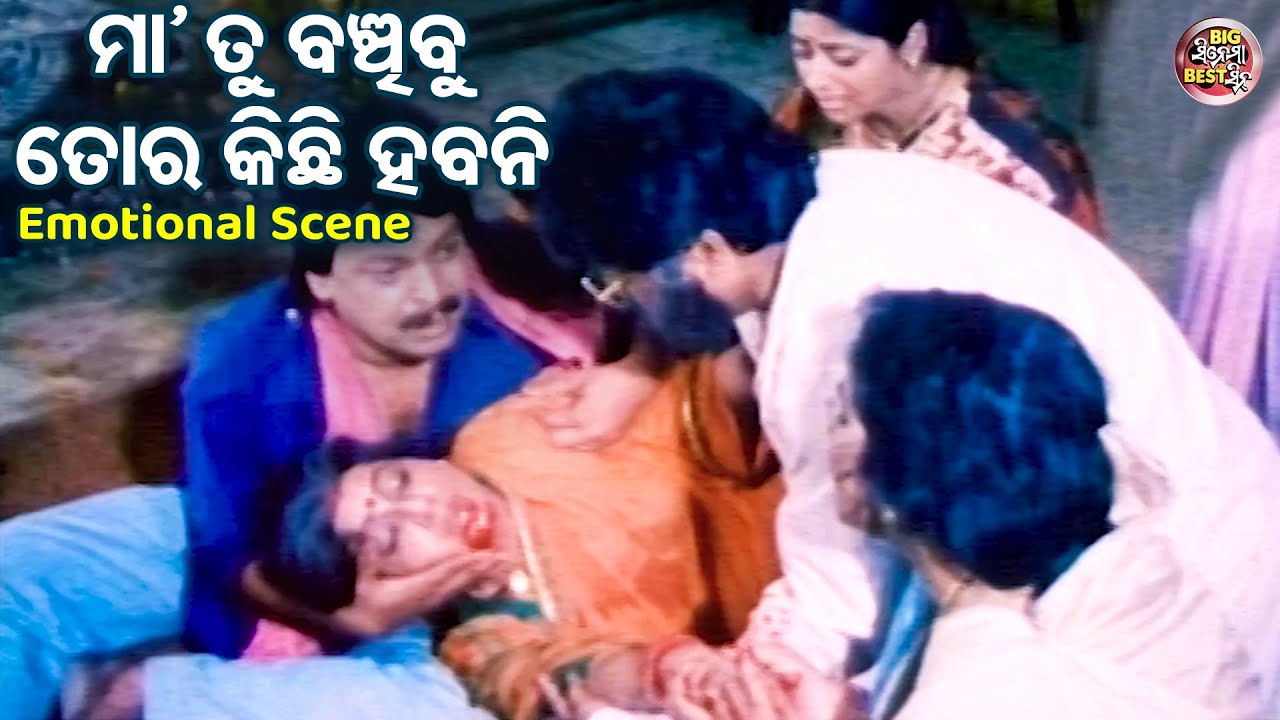 ମାଆ ତୁ ବଞ୍ଚିବୁ ତୋର କିଛି ହବନି- Emotional Movie Scene - Film- Basudha - Bijay Mohanty,Mihir Das,Tandra