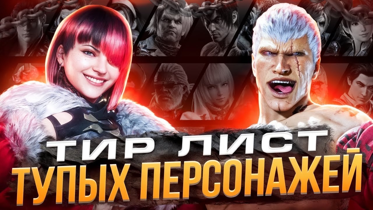ТИР ЛИСТ ТУПЫХ И ЧЕСТНЫХ ПЕРСОВ В ТЕККЕН 8