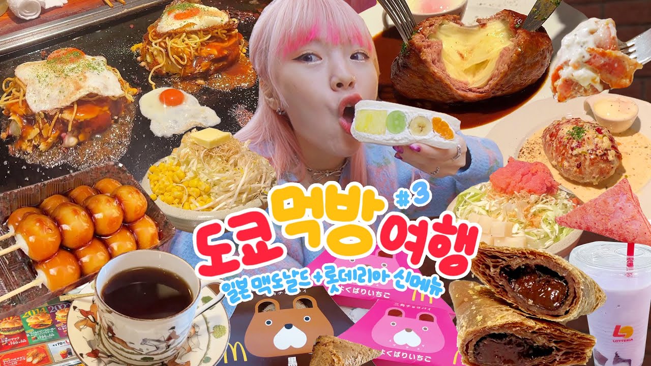 🇯🇵쉴틈없이 먹고 싸우기도 하고~💦 도쿄 먹방여행 3편🍜 (치즈함박스테이크,맥도날드,롯데리아,초코+딸기파이,오코노미야끼,몬자야키,당고,쉐이크) | 나도 춤 잘 추고싶다..^^