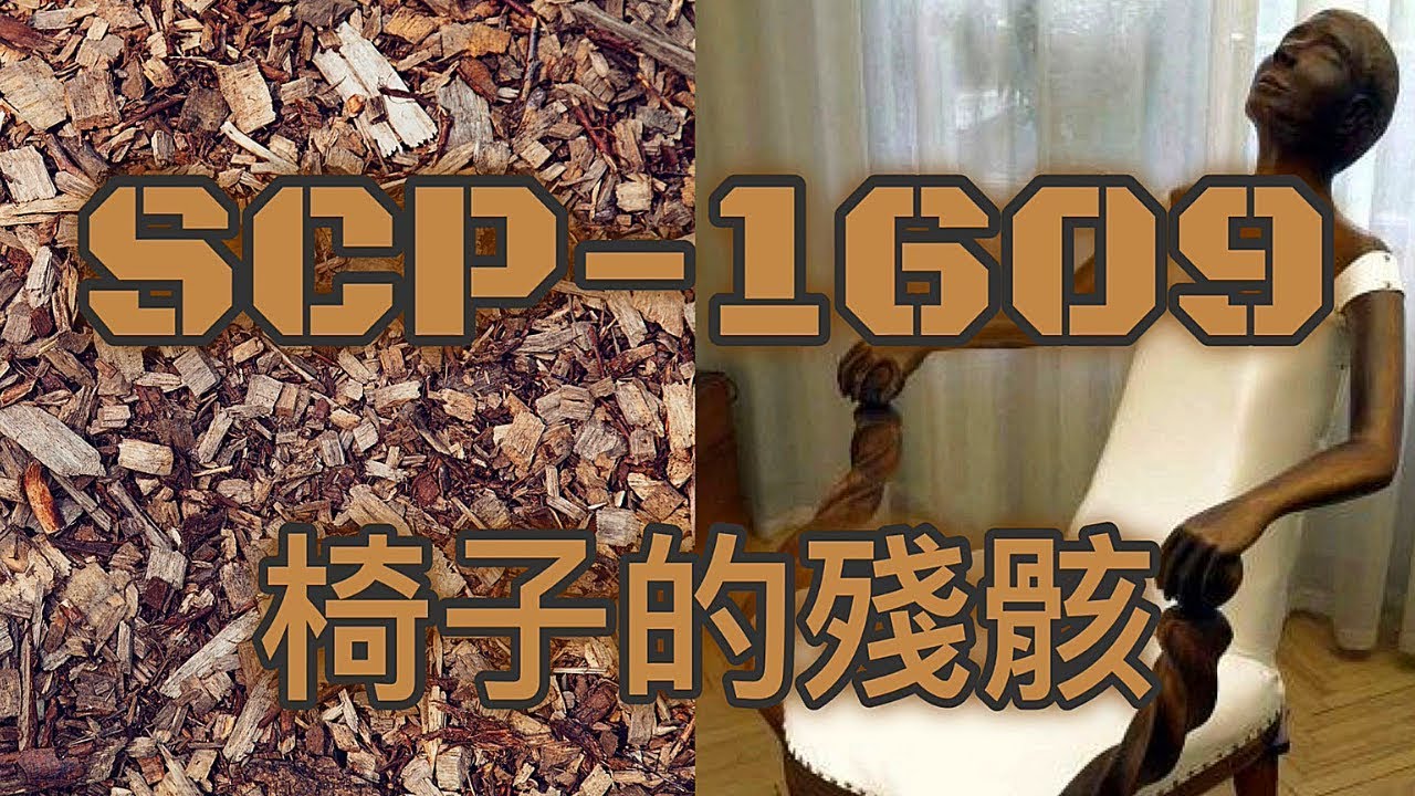 SCP基金會 SCP-1609 The Remains of a Chair 椅子的殘骸 (相關組織GOC介紹）