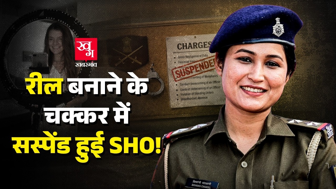 Bihar: Purnia की SHO Shabana Azami हुईं Suspend, Police की वर्दी में Reel बनाने वालों की खैर नहीं