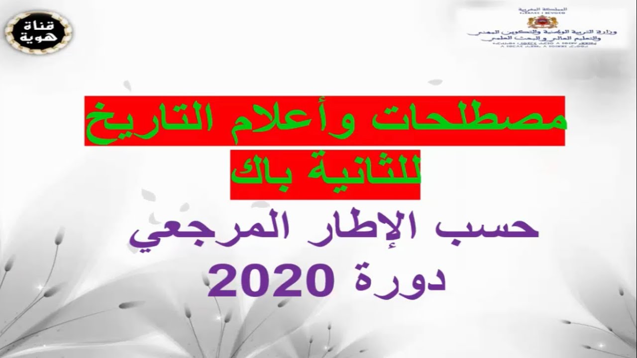 مصطلحات التاريخ الثانية باك حسب الاطار المرجعي 2020