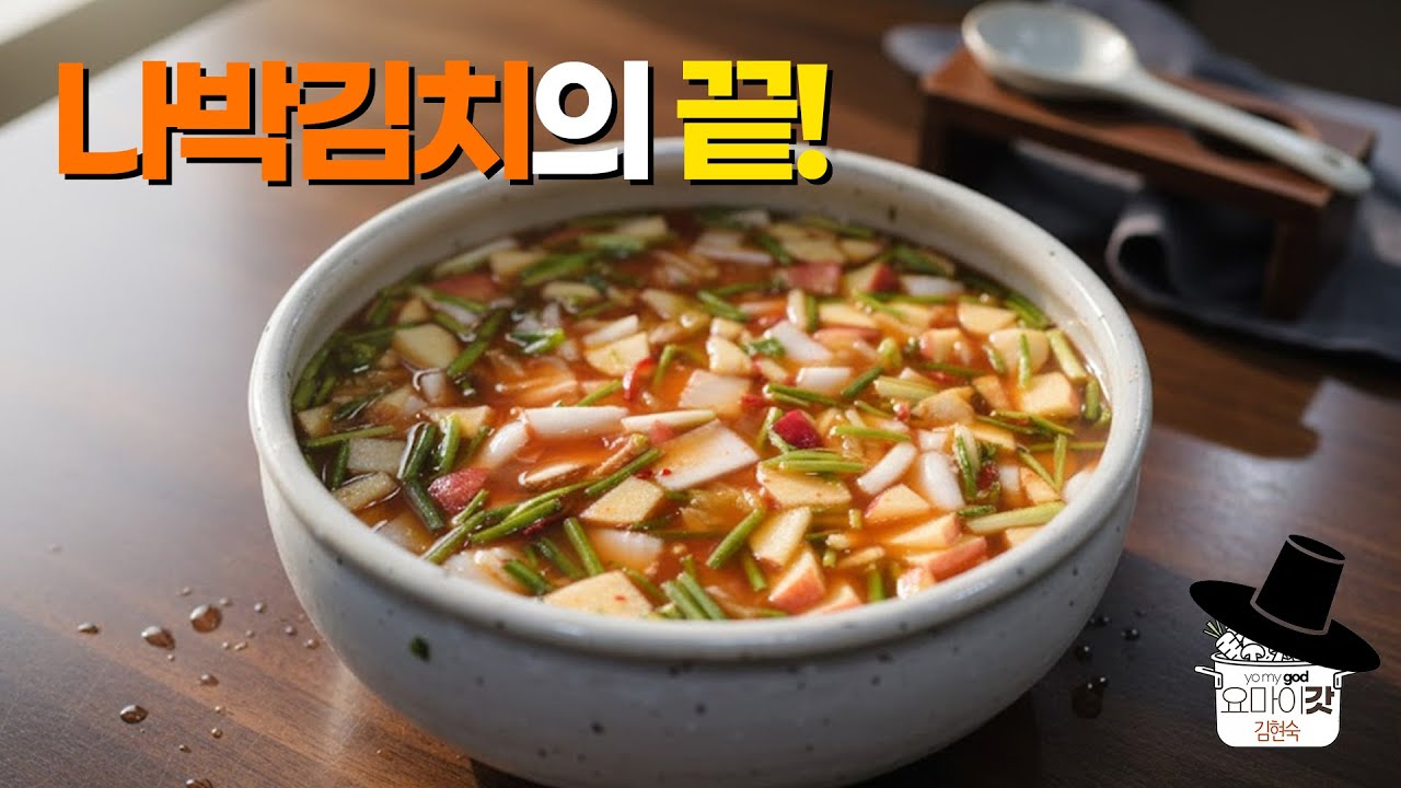 🌶️ '이것 2개'면 나박김치가 예술이 됩니다. / Just 2. Get the BEST Nabak Kimchi Flavor!