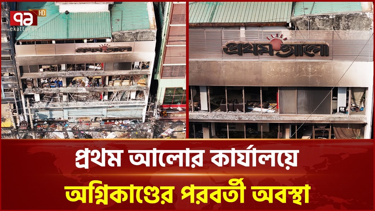 প্রথম আলোর কার্যালয়ে অগ্নিকাণ্ডের পরবর্তী অবস্থা | Prothom Alo | Fire Incident | Ekattor TV