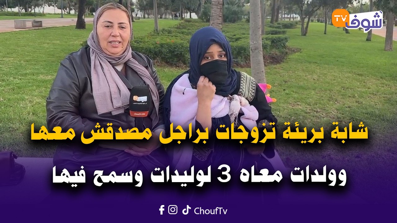 شابة عشرينية بريئة تزوجات براجل مصدقش معها وولدات معاه 3 لوليدات وسمح فيها و خدى ليها الحالة المدنية