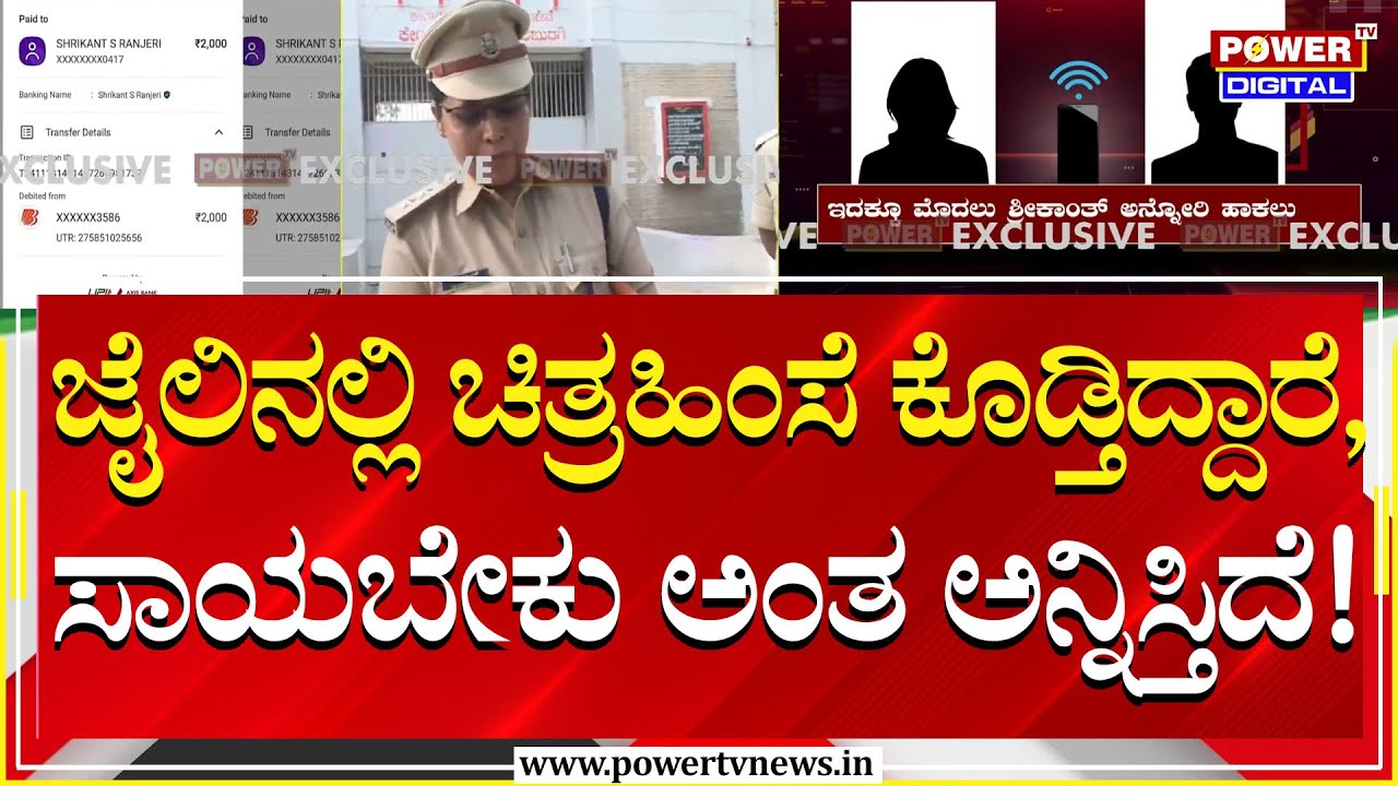 Kalaburgi Central Jail : ಕಲಬುರಗಿ ಸೆಂಟ್ರಲ್‌ ಜೈಲಿನಲ್ಲಿ ಲಂಚಾವತಾರ? ಕೈದಿಯ ಸ್ಪೋಟಕ ಆಡಿಯೋ ವೈರಲ್​! | Power Tv