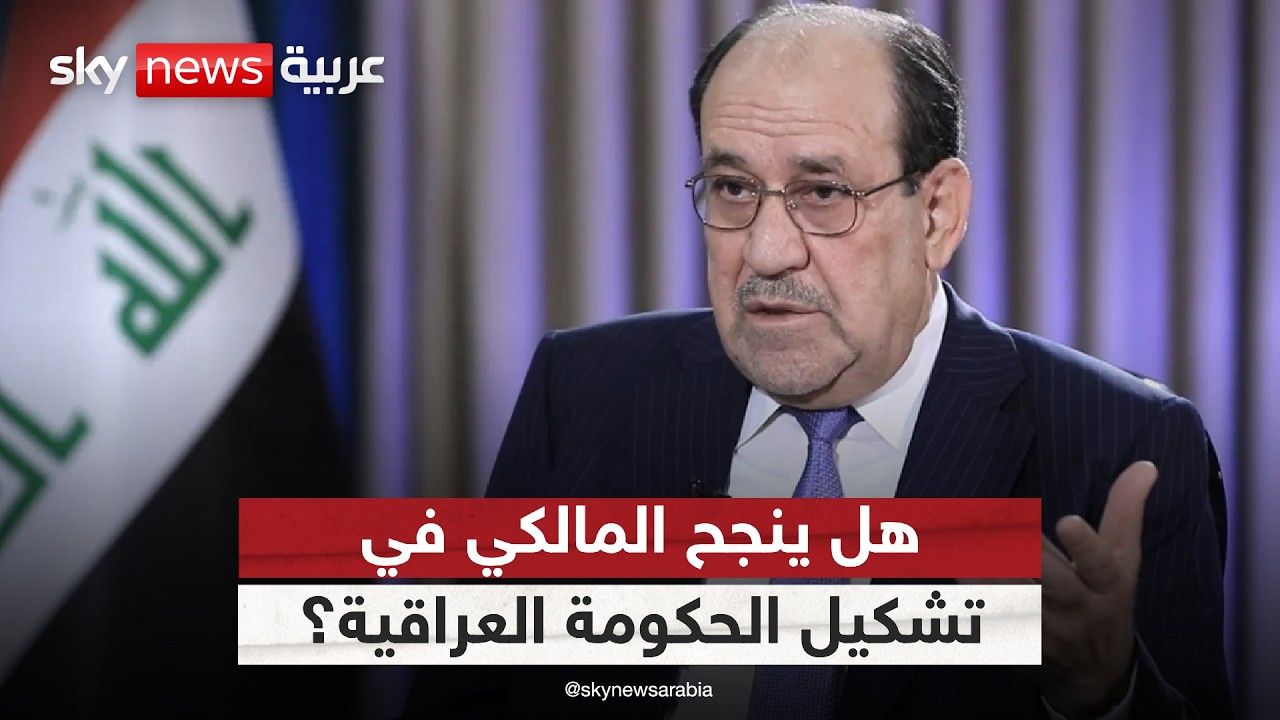 هل ينجح نوري المالكي في تشكيل الحكومة العراقية رغم الضغوط الأميركية؟ | #الظهيرة