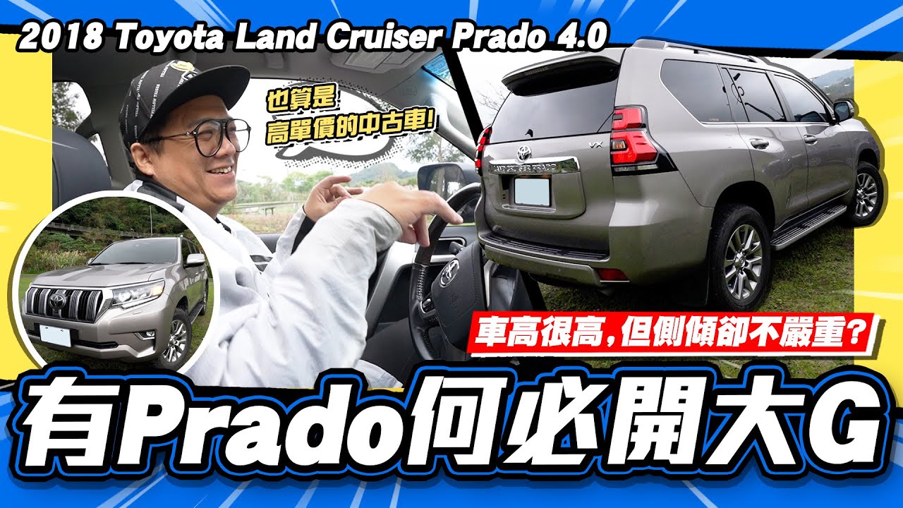 【老施推車】露營正夯!你是怕修車的硬漢嗎? / 2018 Toyota Land Cruiser Prado 4.0 試駕分享