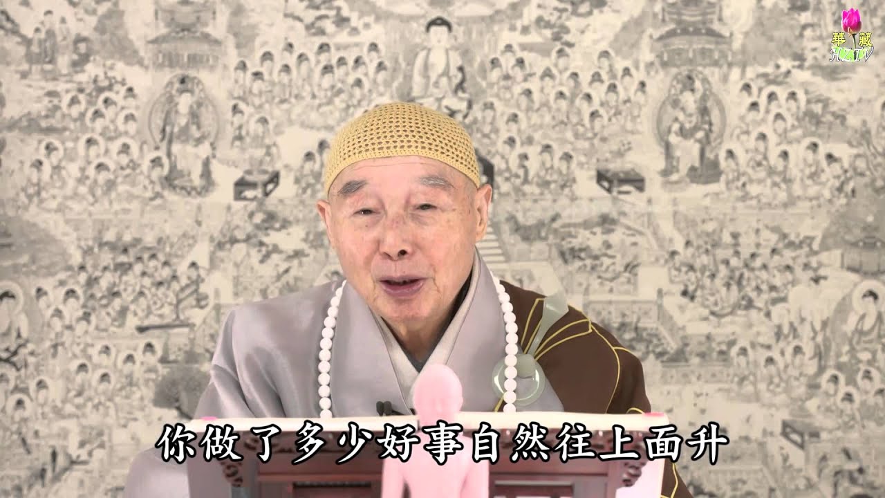 淨空法師：我們身上被多少根繩子綁住？