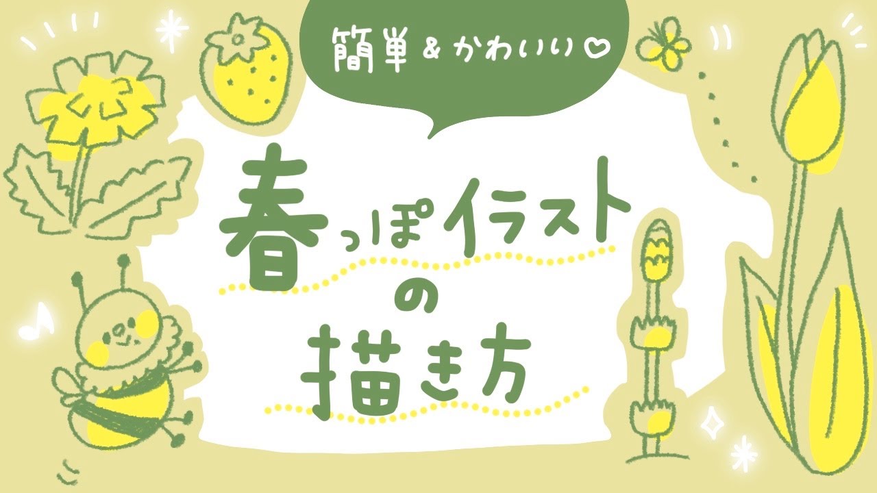 【誰でも簡単】かわいい春っぽイラストの描き方【おしゃれな手書き】| How to drow illusts of Spring season