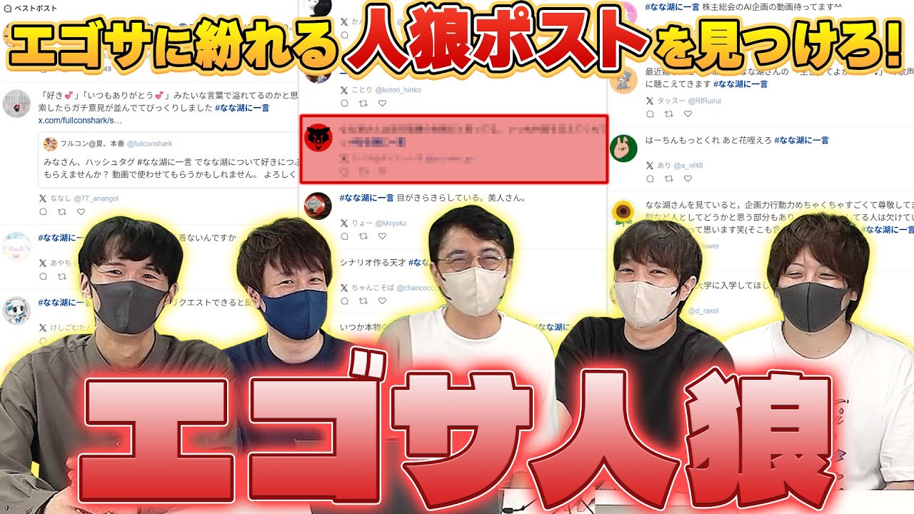 大量の応援ポストから人狼サブ垢を見つけろ！「エゴサ人狼」#品行崩壊