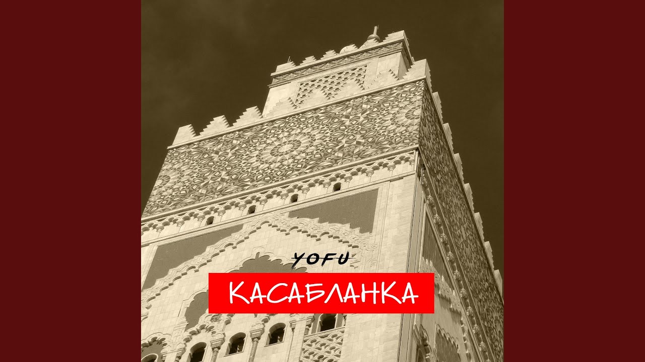 Касабланка