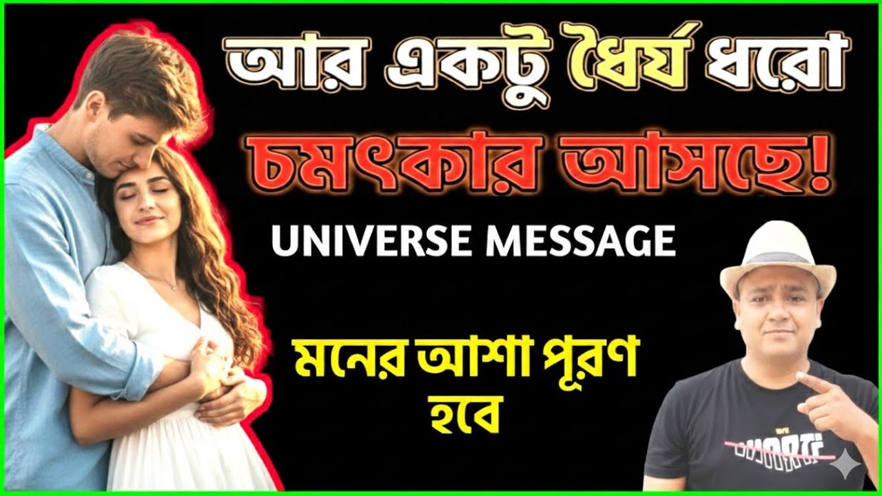 আর একটু ধৈর্য ধরো, জীবনে চমৎকার হতে চলেছে! 🌌✨ #UniverseMessage