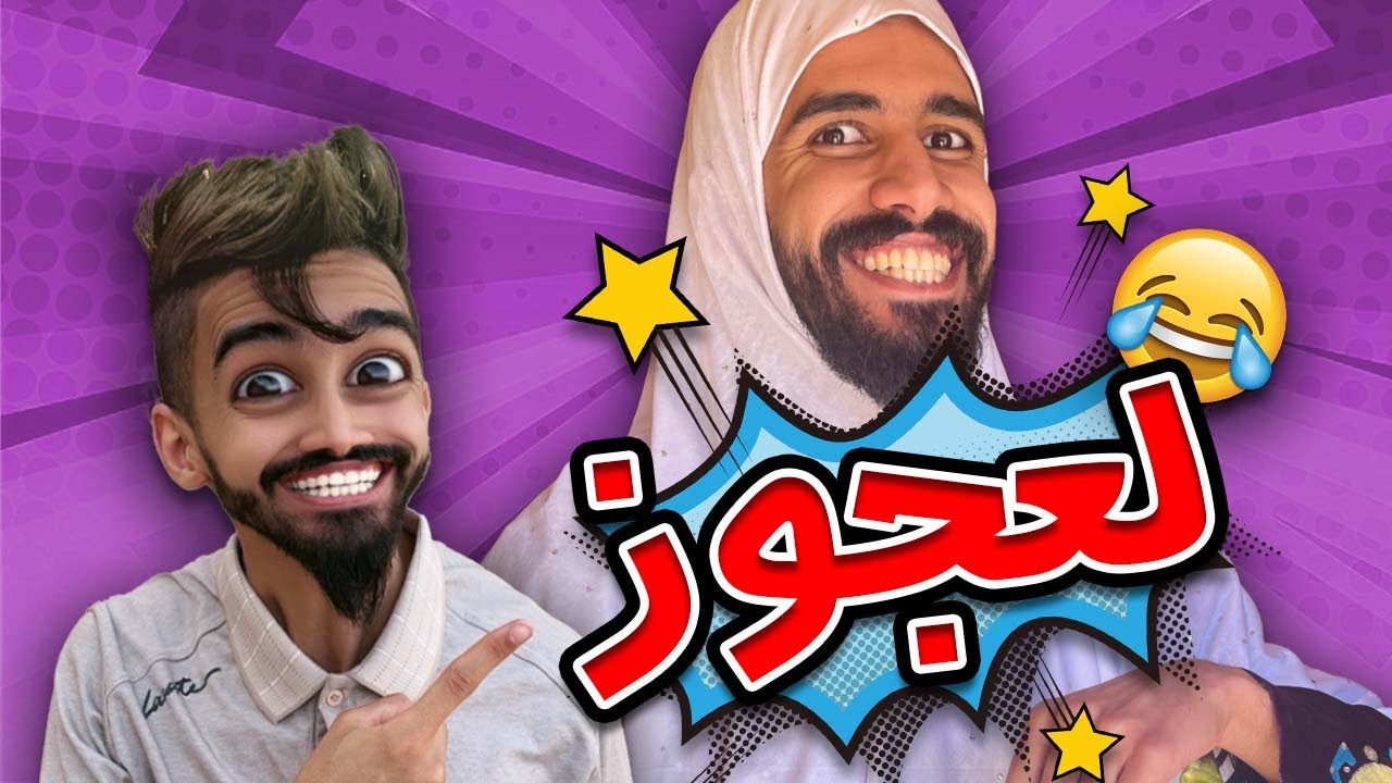 شولاقة بدلولها اسمها 😂 كعوان و اسلام 😂