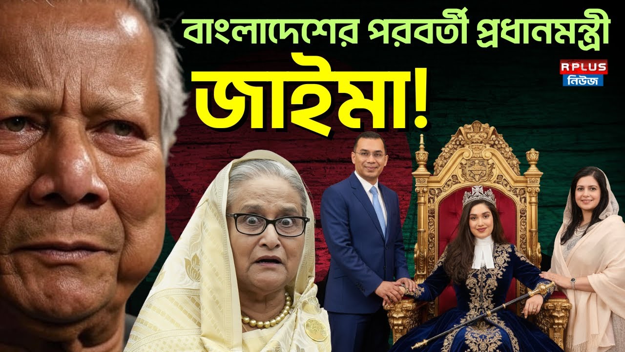 Bangladesh News: বাংলাদেশের পরবর্তী প্রধানমন্ত্রী জাইমা! |Sheikh Hasina|Zaima Rahman |Muhammad Yunus