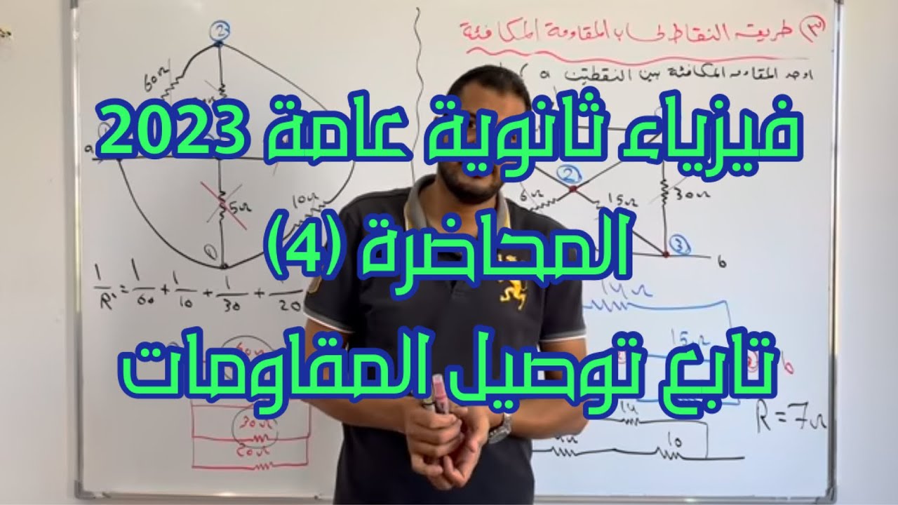 محاضرة (4) تابع توصيل المقاومات فيزياء ثانوية عامة 2023