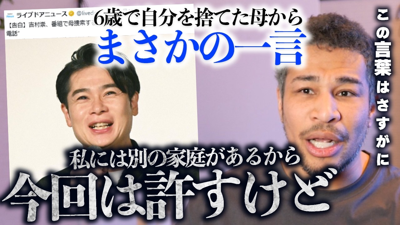 捨てた息子にその態度は...。ノブコブ吉村さん。38年ぶりのお母さんからの「残酷な言葉」エピソードに思うこと