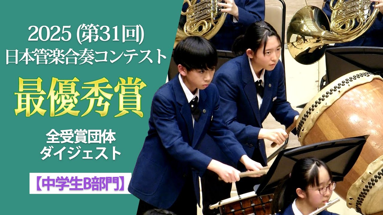 《最優秀賞》2025(第31回)日本管楽合奏コンテスト 中学生B部門 最優秀賞演奏ダイジェストムービー