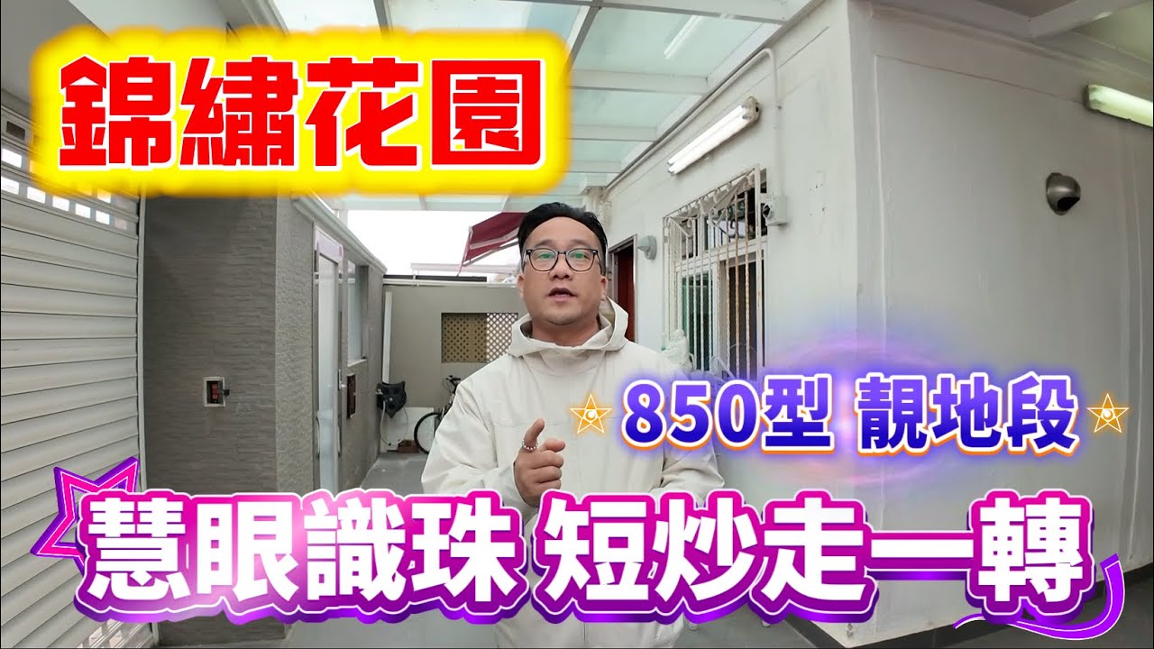 【#錦繡花園】🧧No.550🧧靚地段 近商場食店 850型後大花園 短炒一轉 能否獲利？