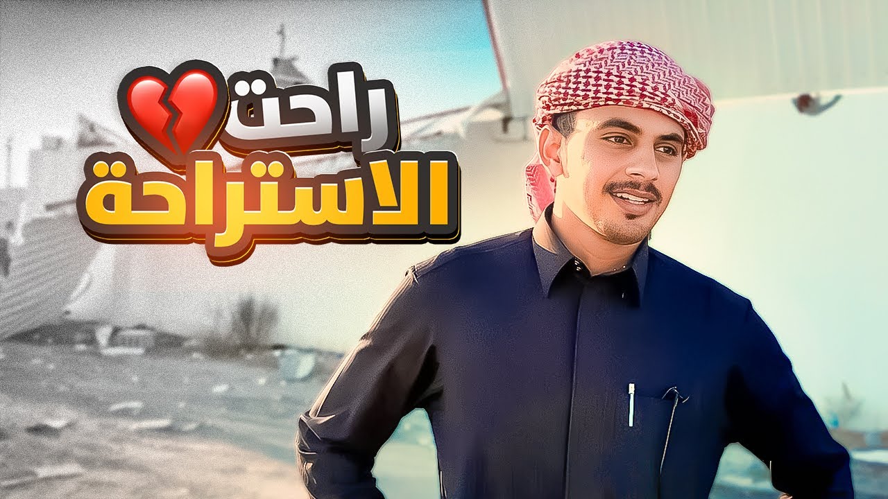 راحت الاستراحة 💔!!