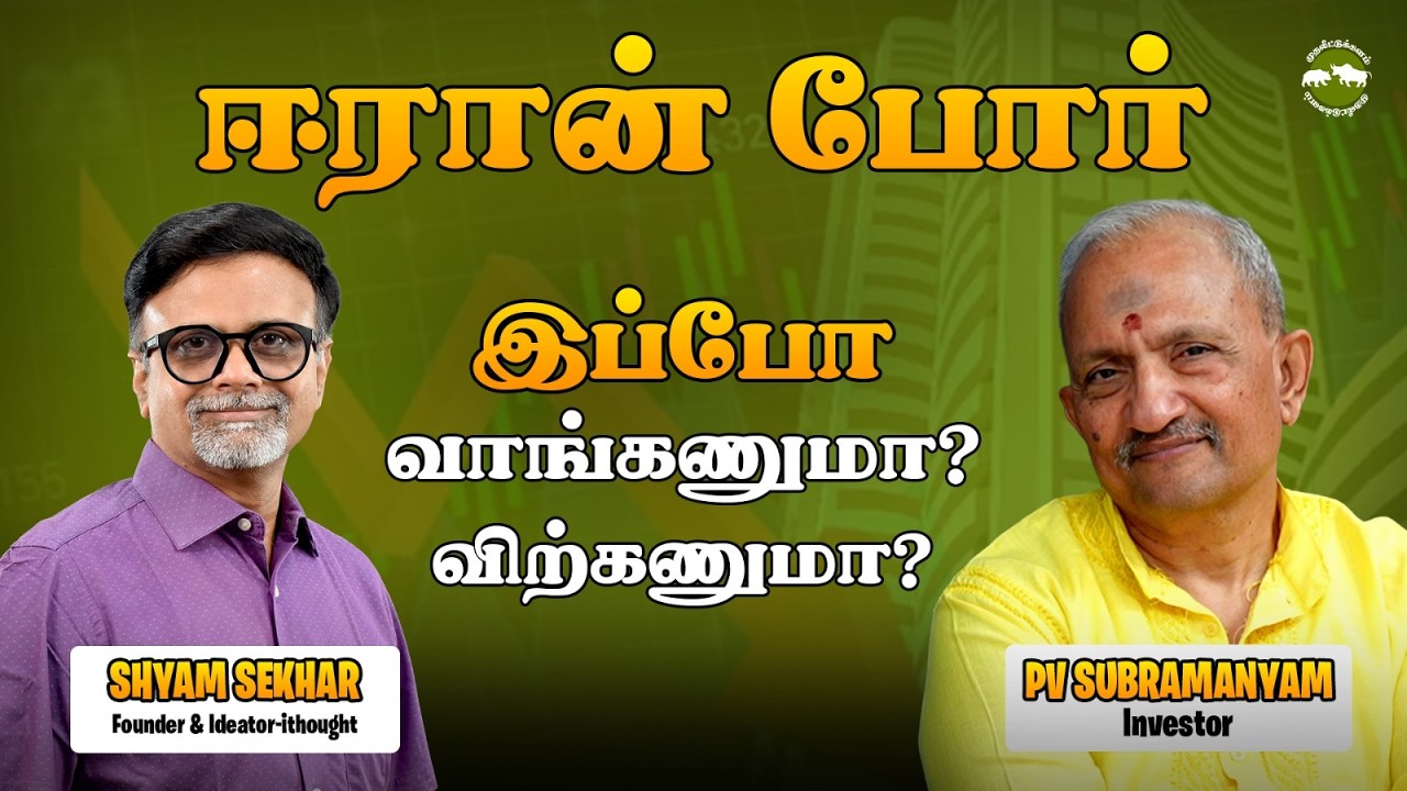 ஈரான் போர் - இப்போ வாங்கணுமா? விற்கணுமா? | P V Subramanyam | Shyam Sekhar | @SUBRAMONEYPV