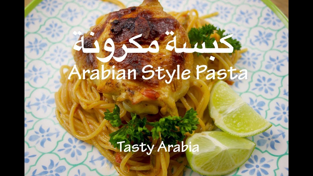 Kabsa Pasta - كبسة مكرونة