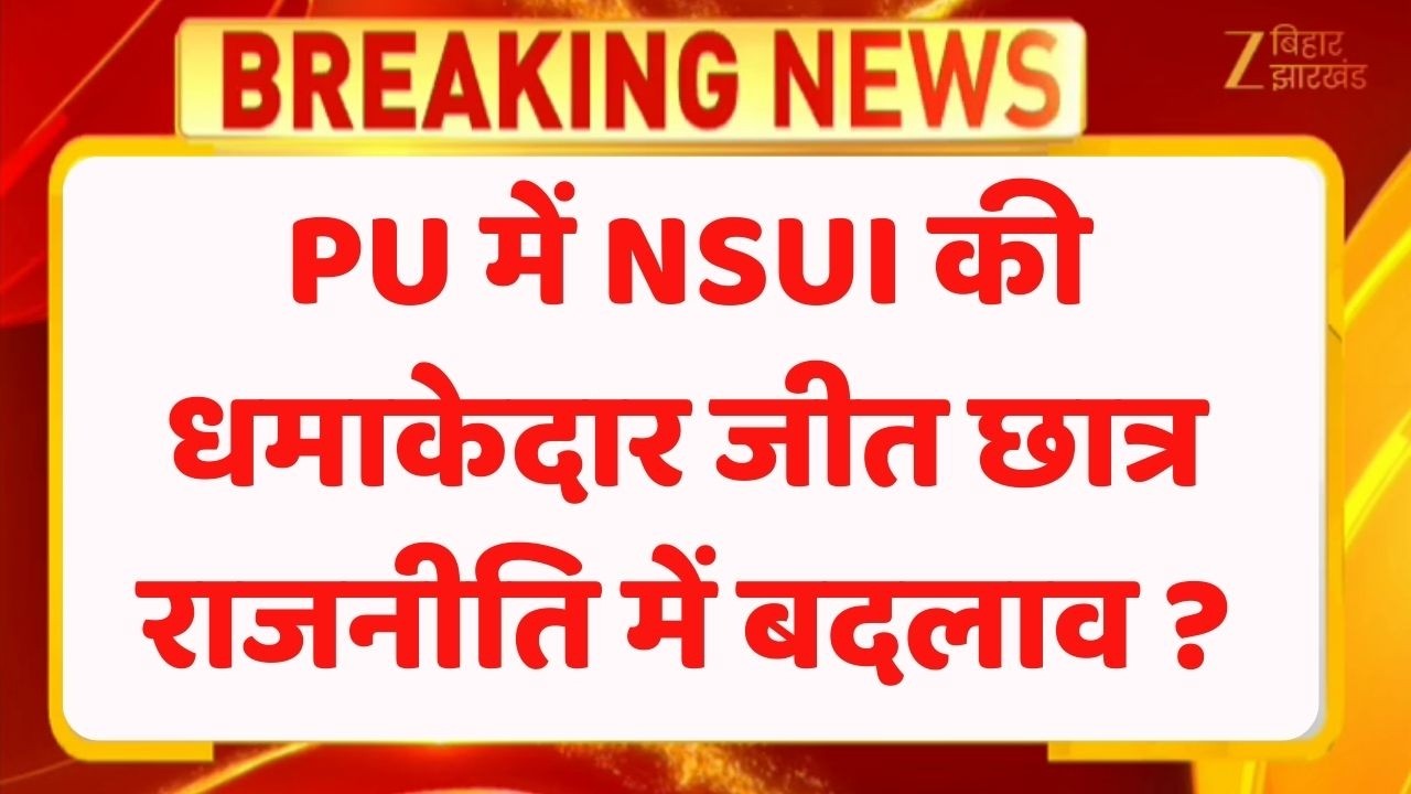 Patna University Election : PU छात्रसंघ चुनाव में NSUI की जीत | RJD बोली BJP को बड़ा झटका !
