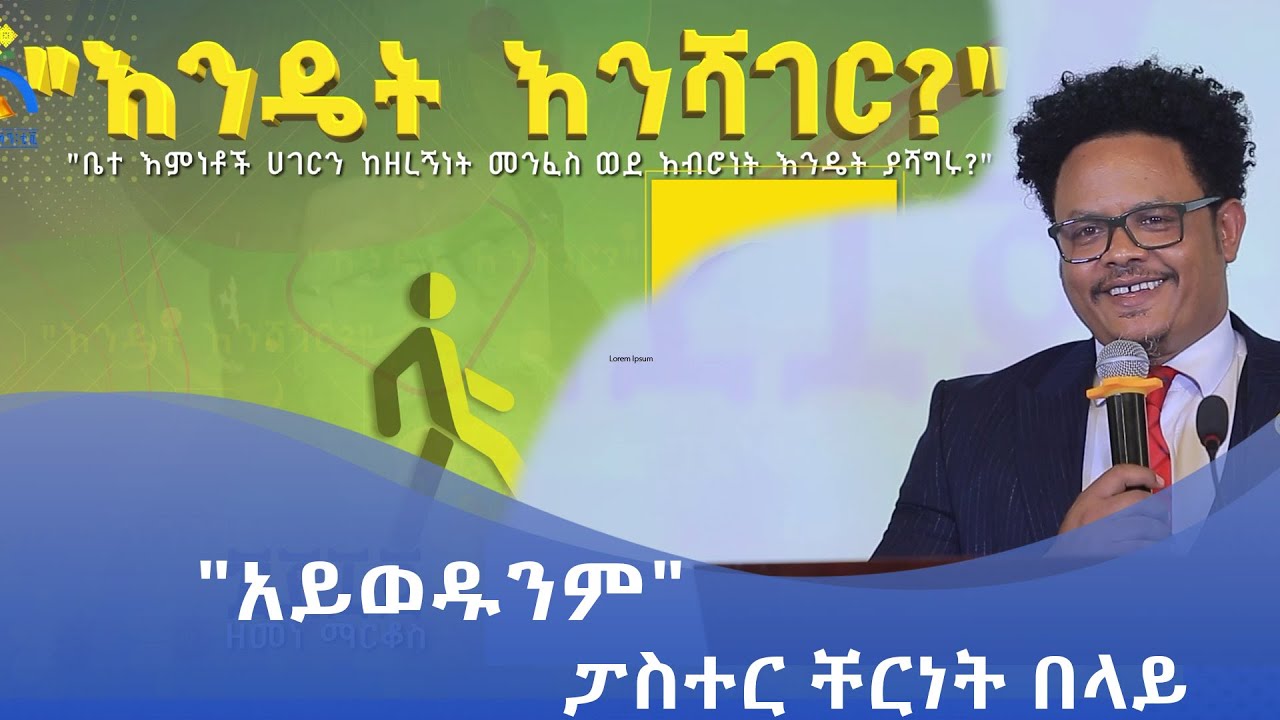 MK TV || እንዴት እንሻገር || 