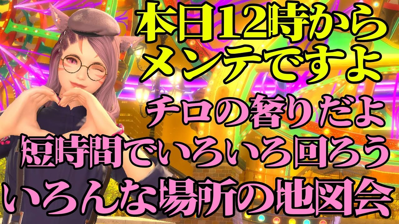 【FF14べリアス】いろんな地図会　ご参加おまちしてます♪　みんなの命私に下さい　初見さん歓迎