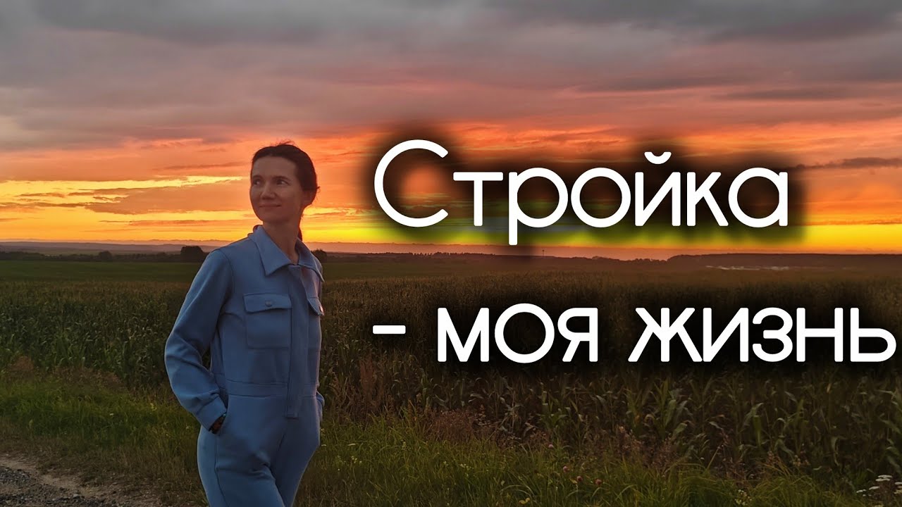 Выпуск 40. Моя жизнь - стройка души и домиков.