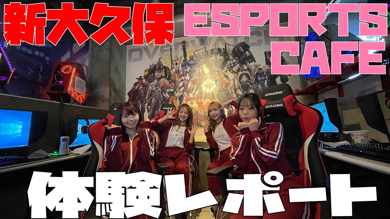 【e-sports cafe】新大久保の手ぶらで行けるe-sportscafeに行ったら安すぎてびっくりした