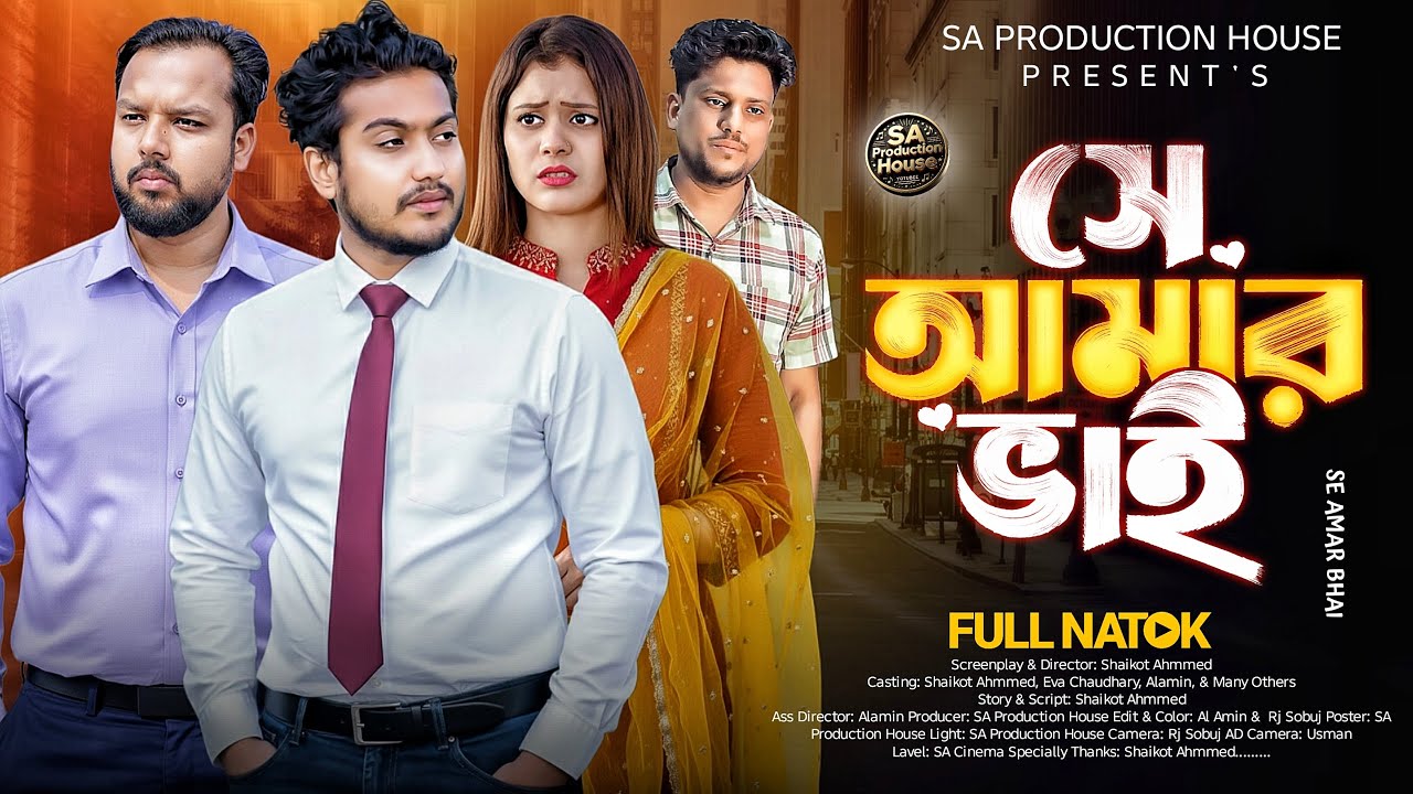 সে আমার ভাই | Se Amar Bhai | Shaikot & Alvi | New Bangla Natok 2026 | SA Cinema