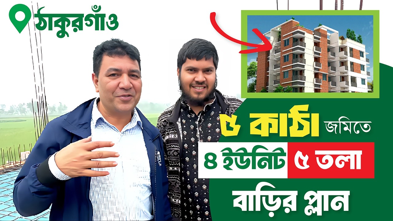 ঠাকুরগাঁওতে ৫ কাঠা জমিতে ৪ ইউনিট ৫ তলা বাড়ির প্লান  | 4 Unit 5 storied Building Plan | GC