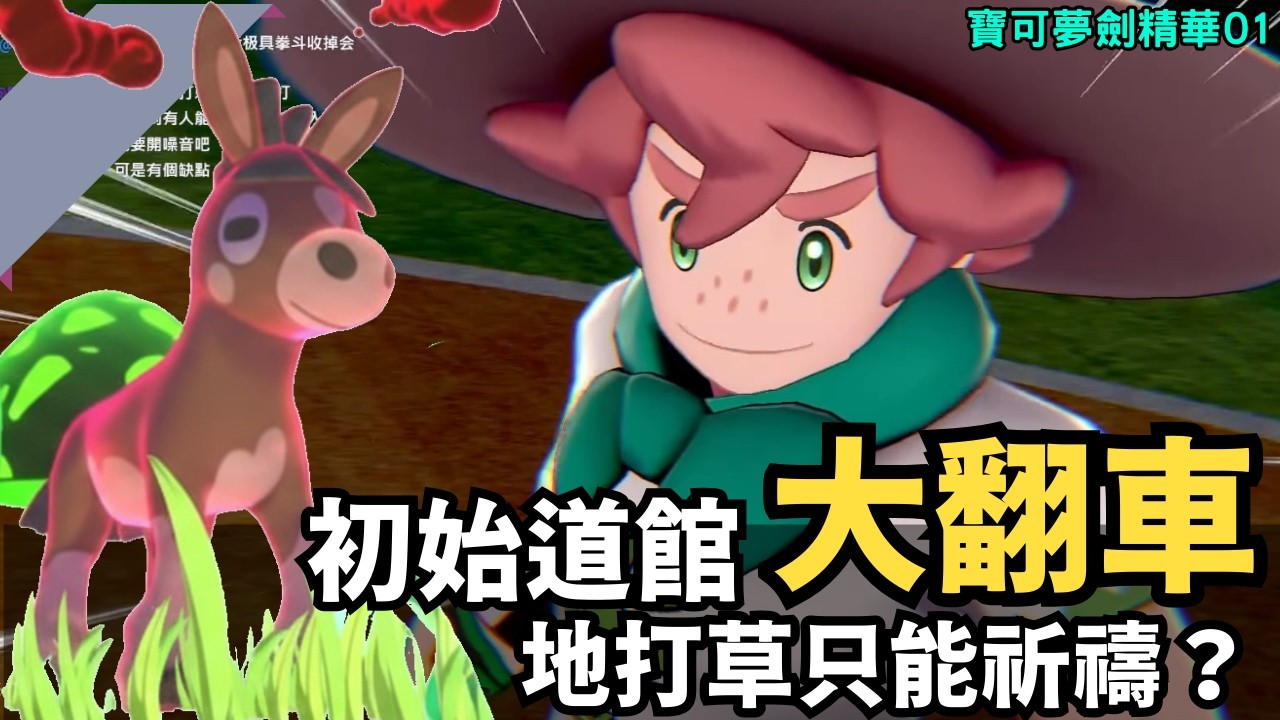 【寶可夢劍】初始道館也能破防？地面系強碰草系大翻車！關鍵時刻靠祈禱？ ｜傻豆