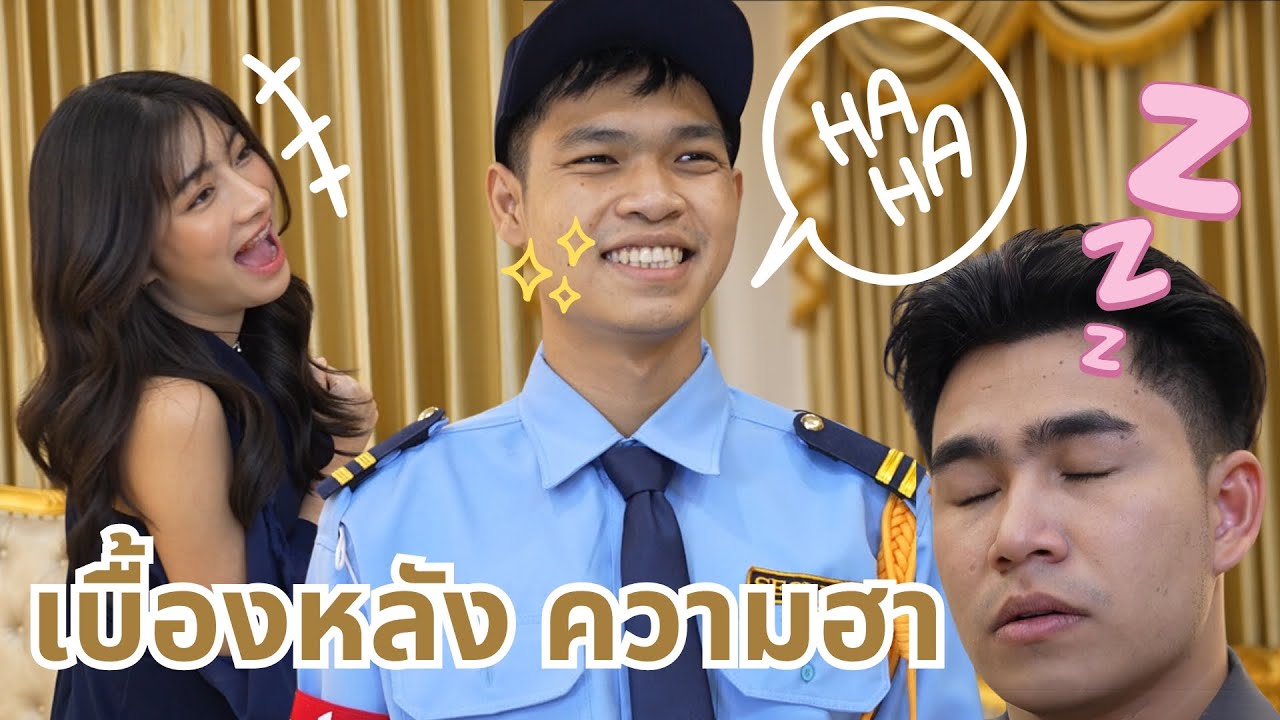 เบื้องหลังความฮา เรื่อง แฟนเก่าเป็นรปภ. ต้องหาเรื่องแกล้งมัน| Lovely Lakorn Film