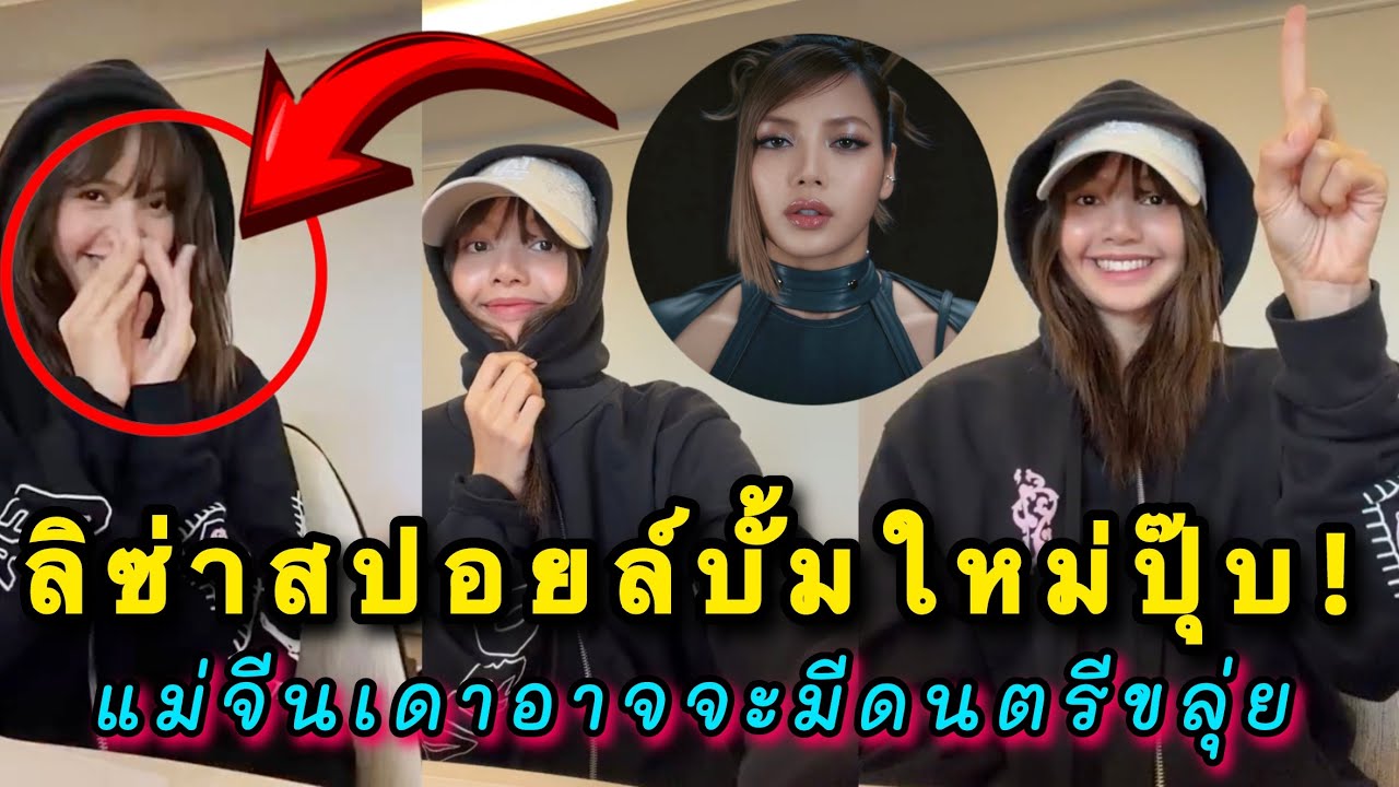 ลิซ่าสปอยล์บั้มใหม่ปุ๊บ! แม่จีนเฮลั่นปั๊บเดาอาจจะมีดนตรีขลุ่ยประกอบเพลงใหม่!?