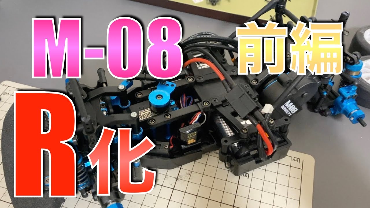 M-08をM-08Rにしちゃいます！前編