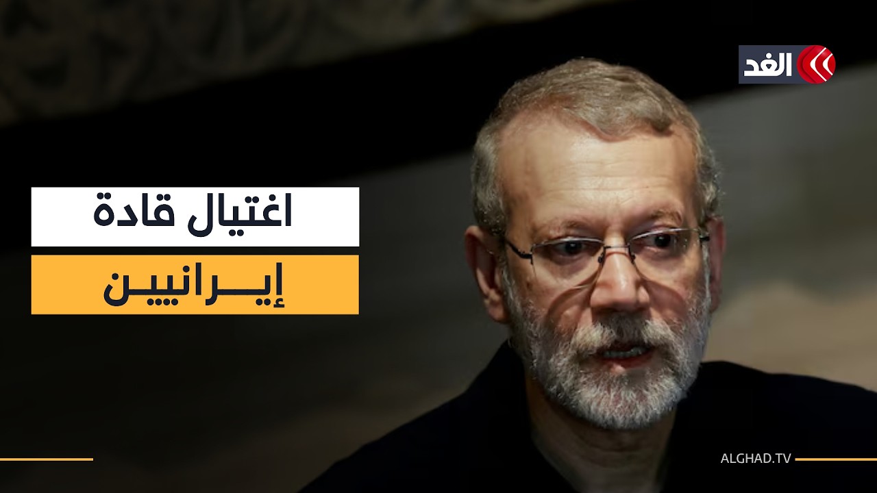 وزير الجيش الإسرائيلي يعلن اغتيال علي لاريجاني وقائد قوات الباسيج الإيرانية