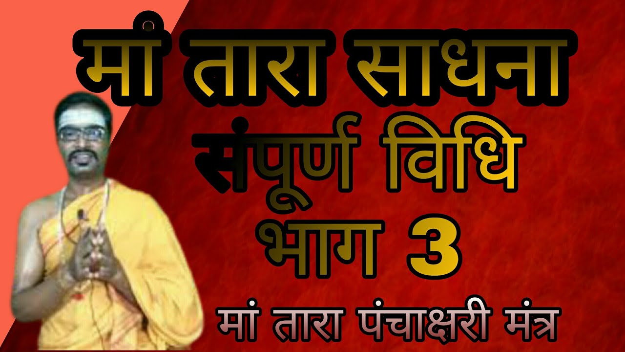 मां तारा साधना भाग 3. मां तारा पंचाक्षरी मंत्र maa tara sadhana part 3.@panditjiawp #tarasadhana,