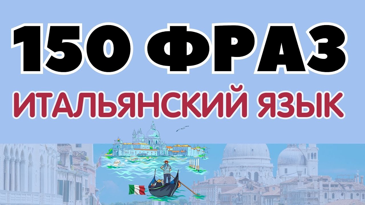 ИТАЛЬЯНСКИЙ ЯЗЫК СЛУШАТЬ 150 КОРОТКИХ ФРАЗ БЫСТРО И ЛЕГКО! ИТАЛЬЯНСКИЙ ДЛЯ НАЧИНАЮЩИХ