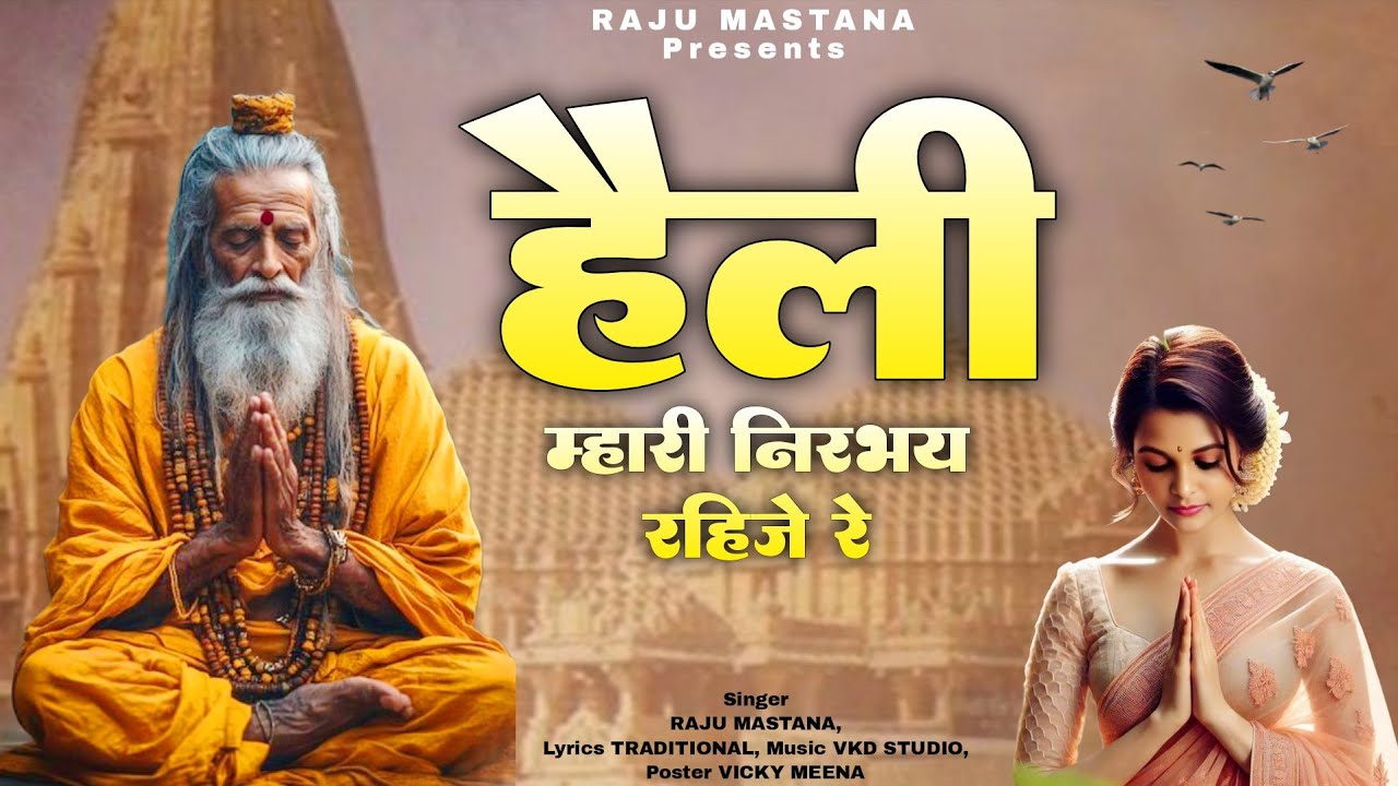 Heli Bhajan - हेली म्हारी निर्भय रहिजे रे !! heli mhari nirbhay raijare !! Raju Mastana | हेली भजन