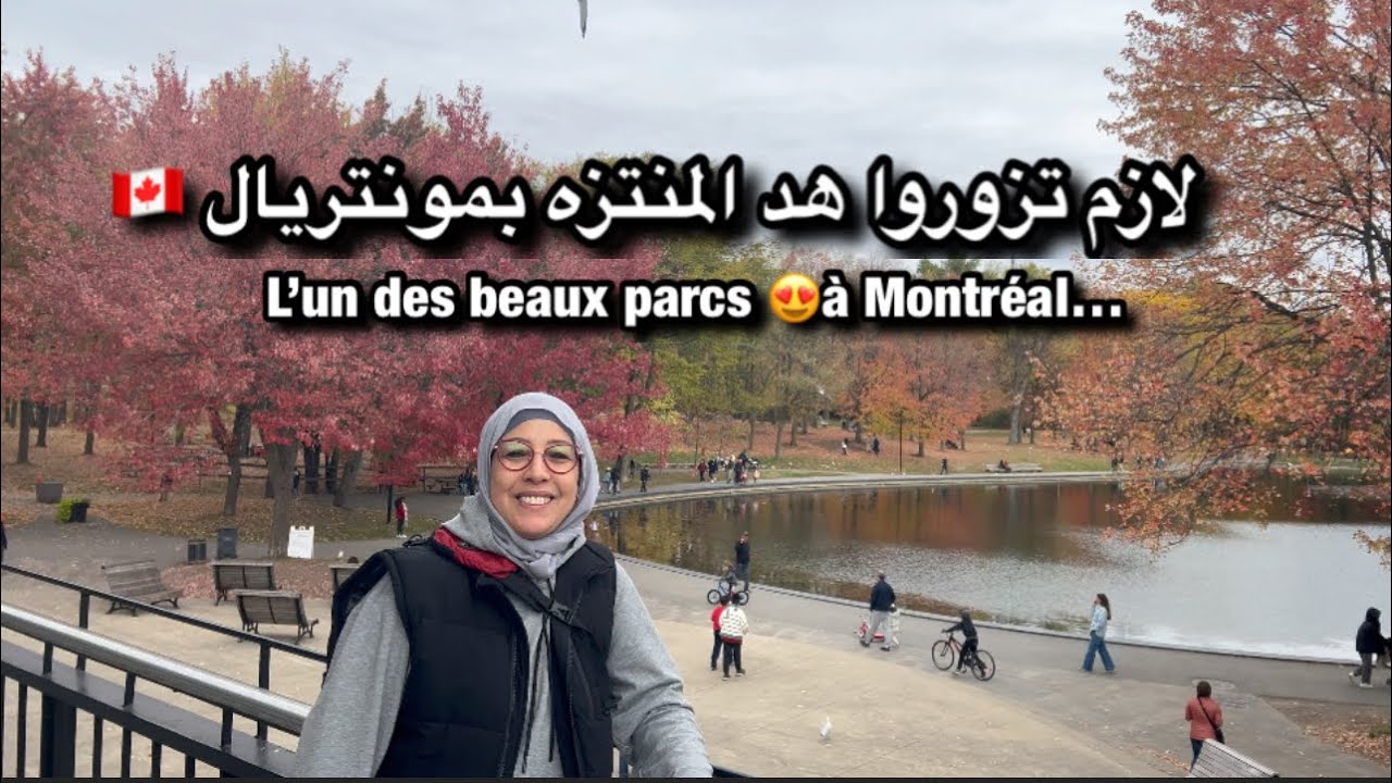 بقلب مدينة مونتريال🇨🇦: من اجمل و احسن المنتزهات 😍للنزهة والفسحة 